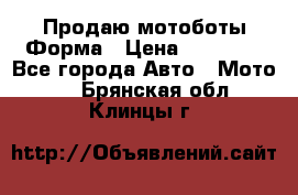 Продаю мотоботы Форма › Цена ­ 10 000 - Все города Авто » Мото   . Брянская обл.,Клинцы г.